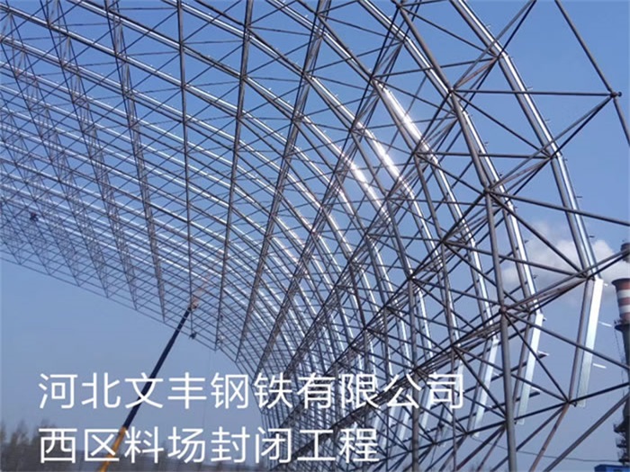 鄂州文丰钢铁有限公司西区料场封闭工程